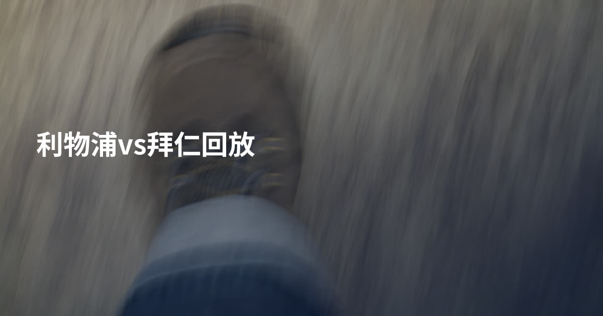 利物浦vs拜仁回放