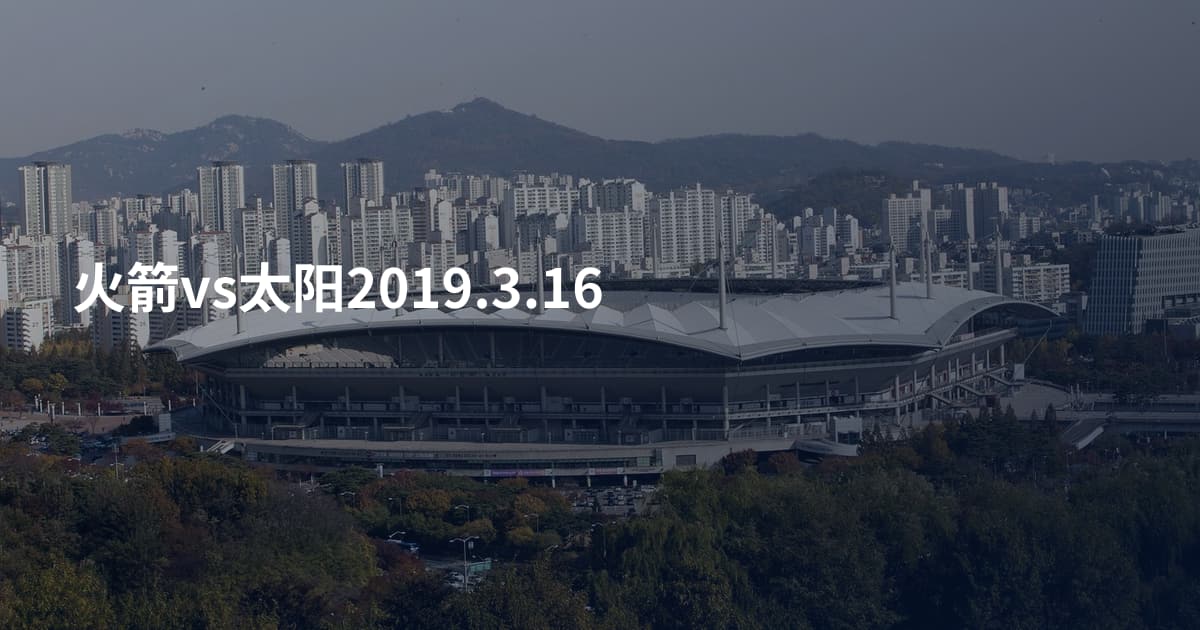 火箭vs太阳2019.3.16
