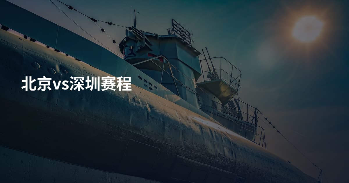 北京vs深圳赛程