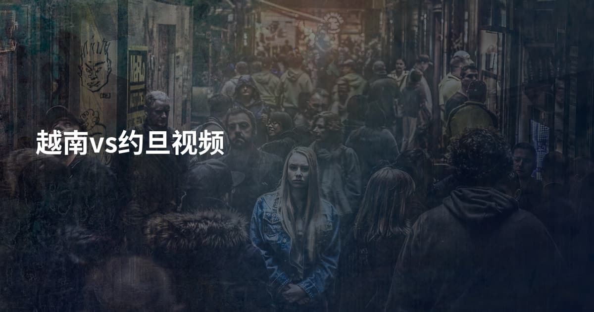 越南vs约旦视频