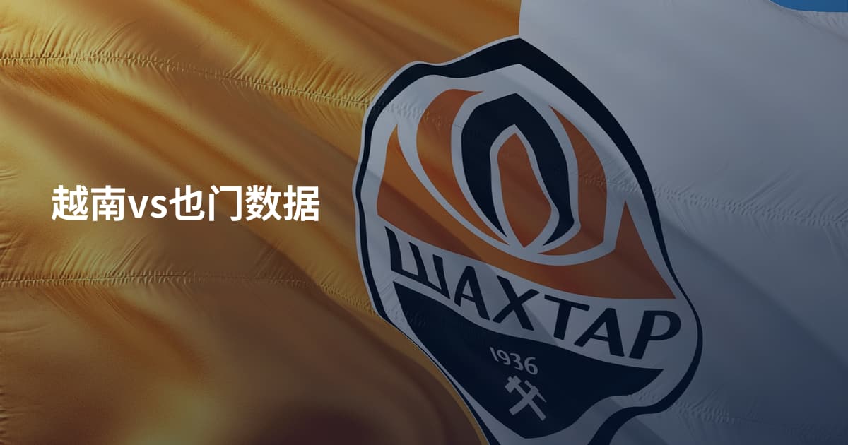 越南vs也门数据