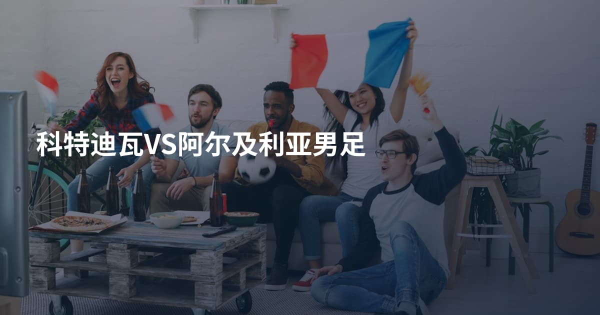 科特迪瓦VS阿尔及利亚男足