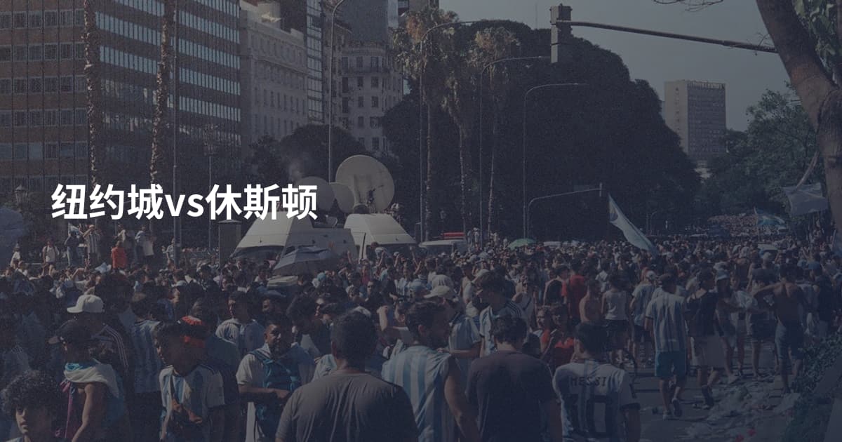 纽约城vs休斯顿