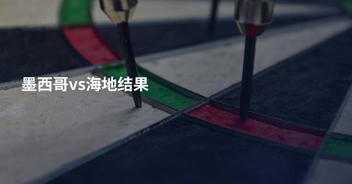 墨西哥vs海地结果