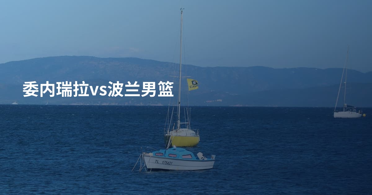 委内瑞拉vs波兰男篮