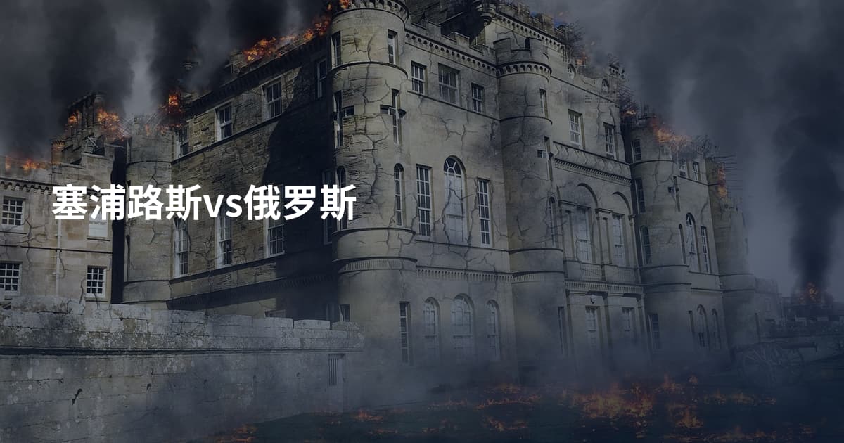 塞浦路斯vs俄罗斯