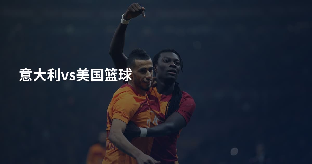 意大利vs美国篮球