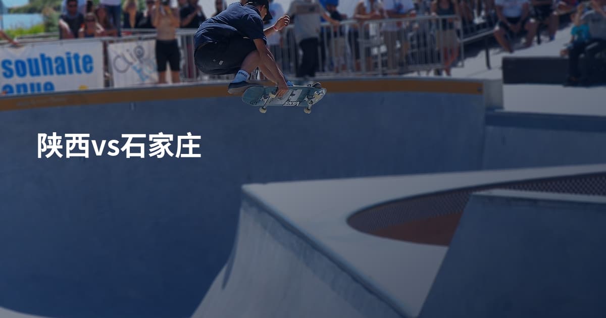 陕西vs石家庄