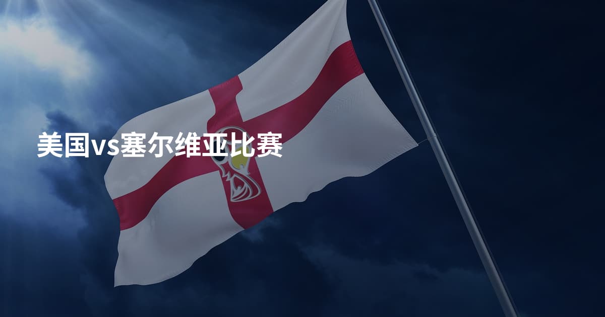 美国vs塞尔维亚比赛