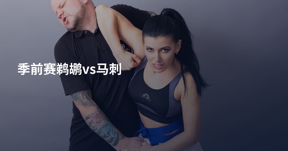 季前赛鹈鹕vs马刺
