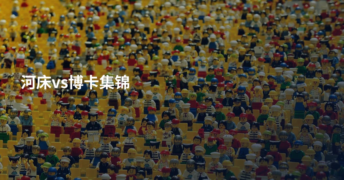 河床vs博卡集锦