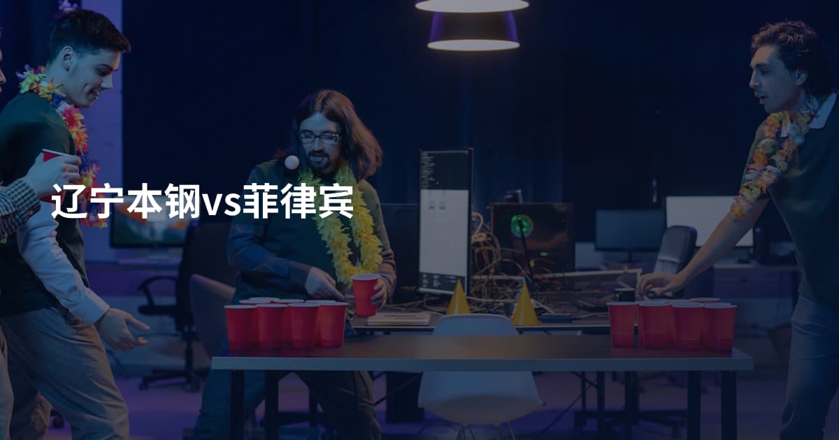 辽宁本钢vs菲律宾