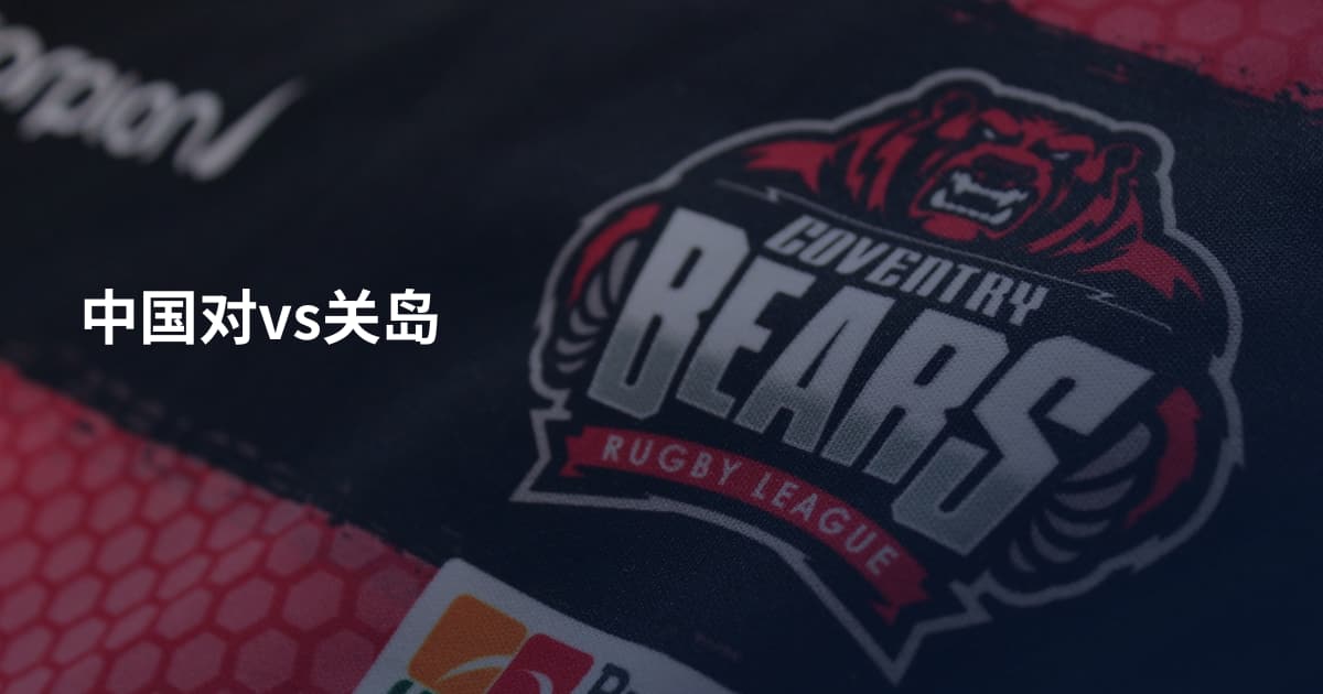 中国对vs关岛