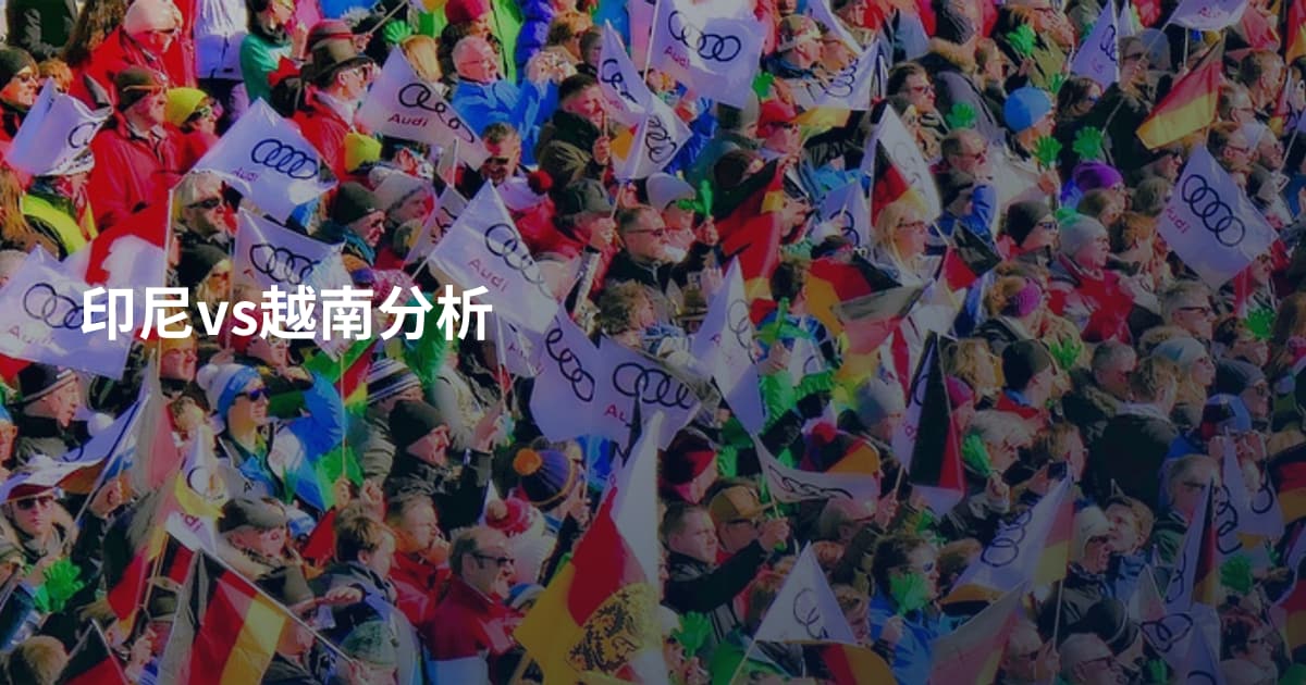 印尼vs越南分析