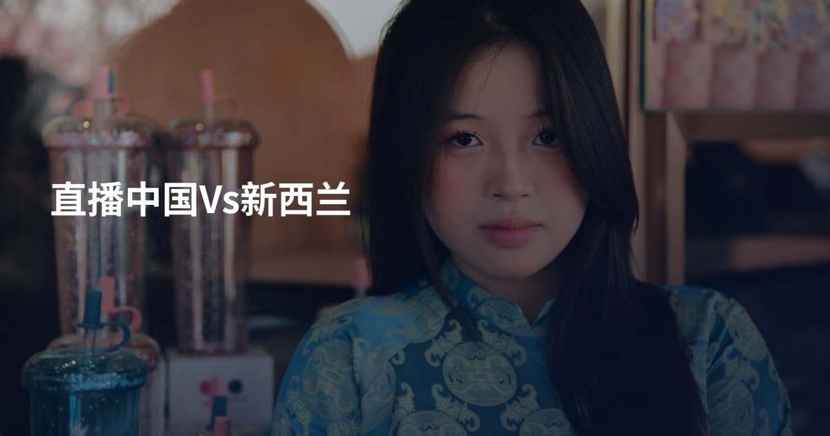 直播中国Vs新西兰