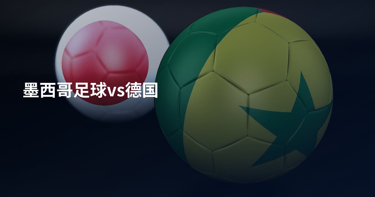 墨西哥足球vs德国