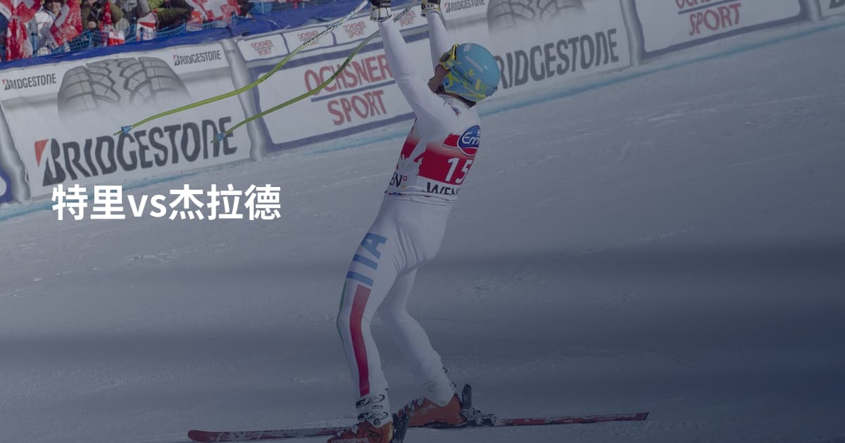 特里vs杰拉德