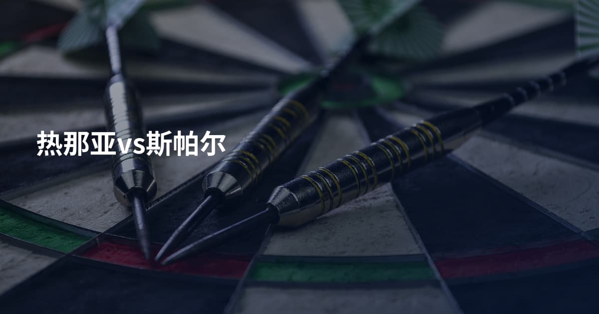 热那亚vs斯帕尔