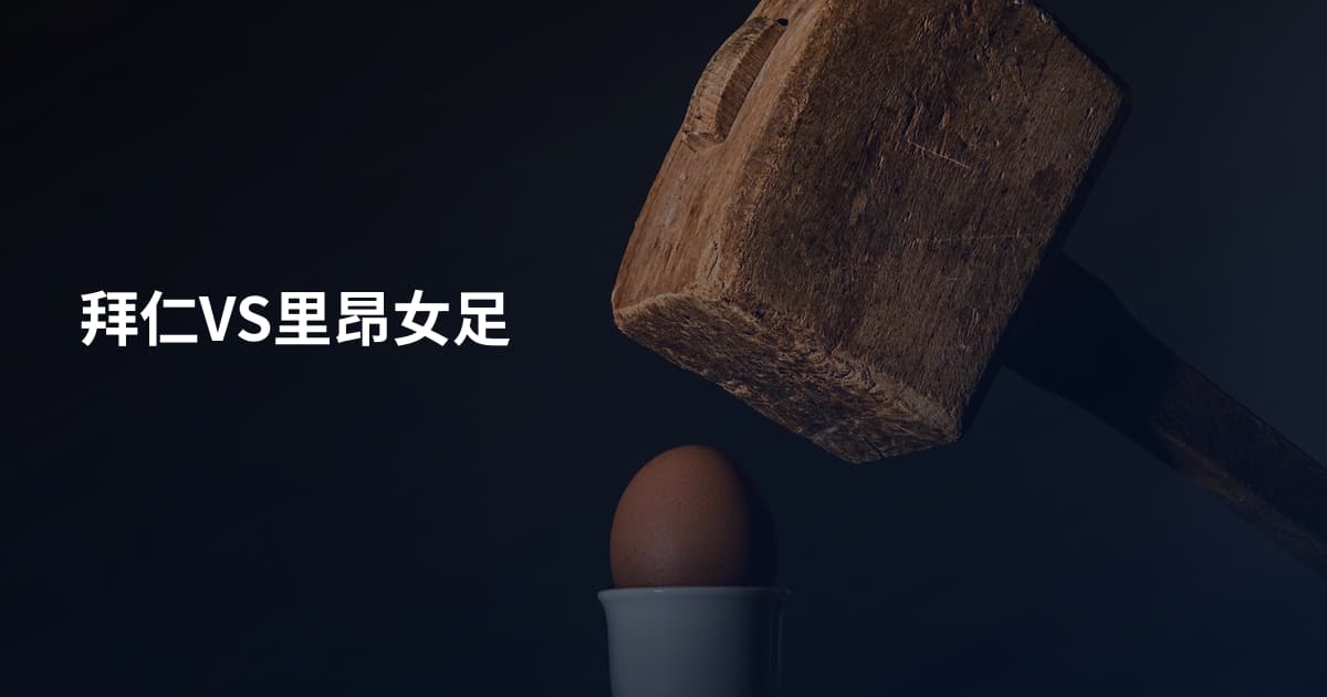 拜仁VS里昂女足
