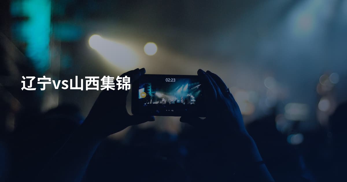 辽宁vs山西集锦