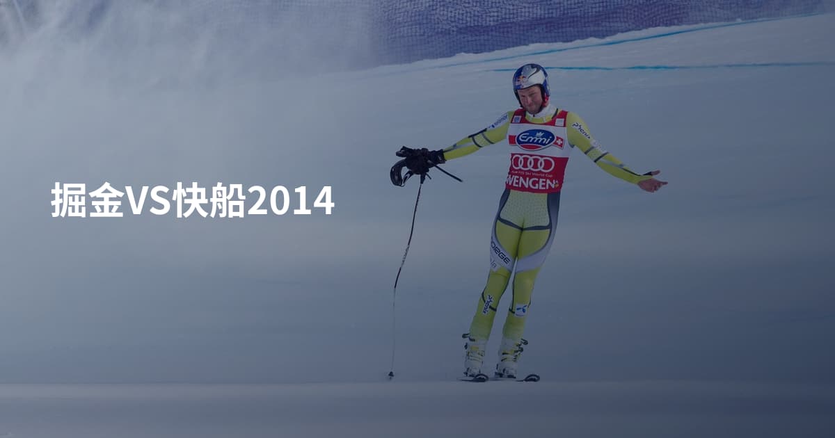 掘金VS快船2014