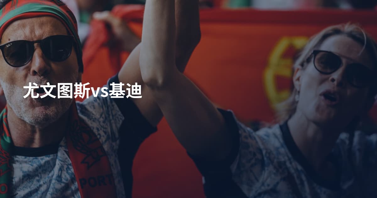 尤文图斯vs基迪