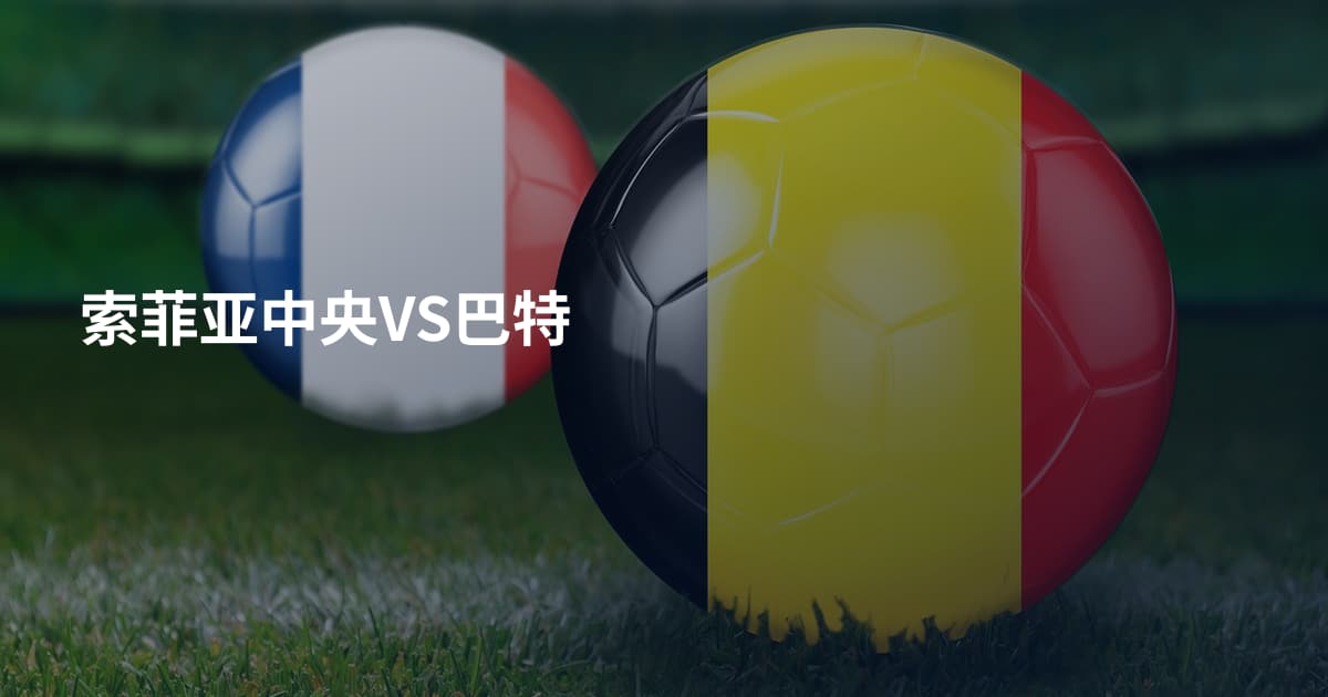 索菲亚中央VS巴特