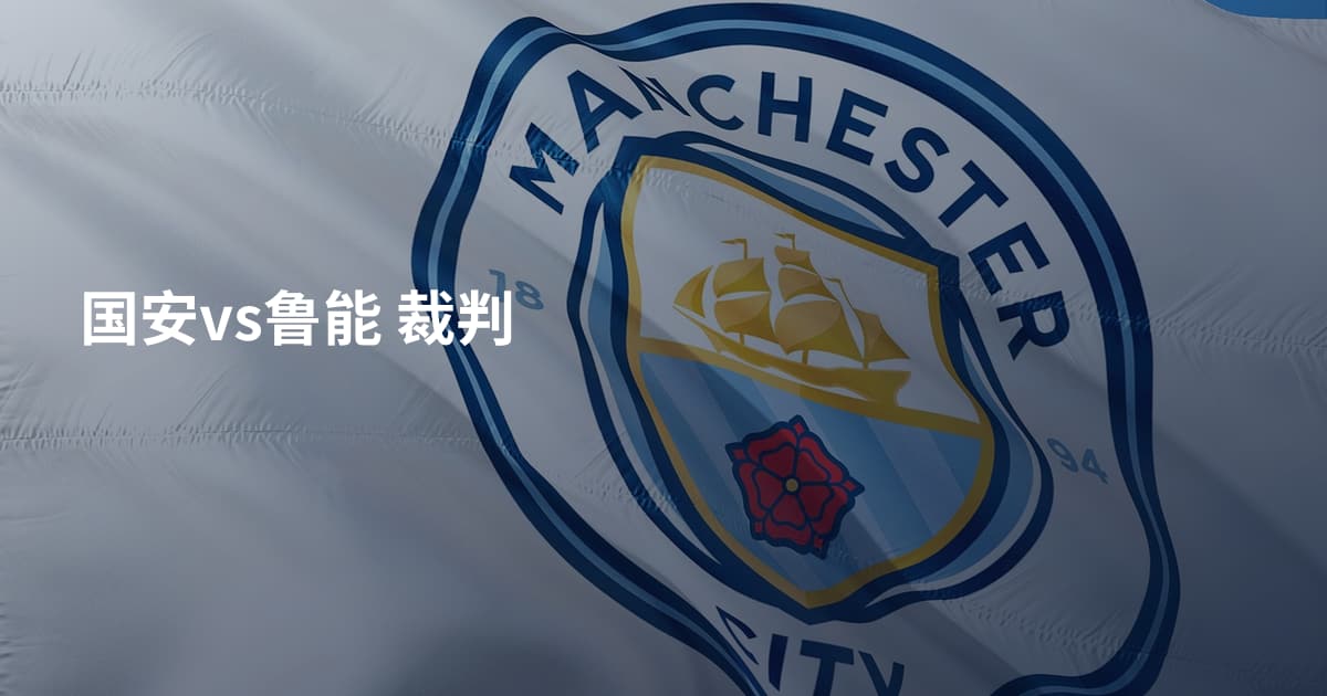 国安vs鲁能 裁判