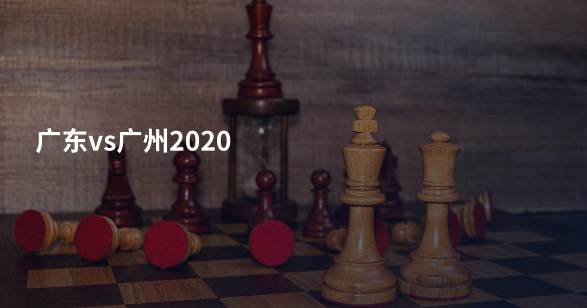 广东vs广州2020
