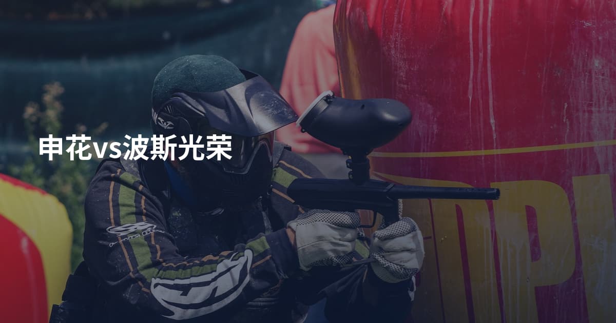 申花vs波斯光荣