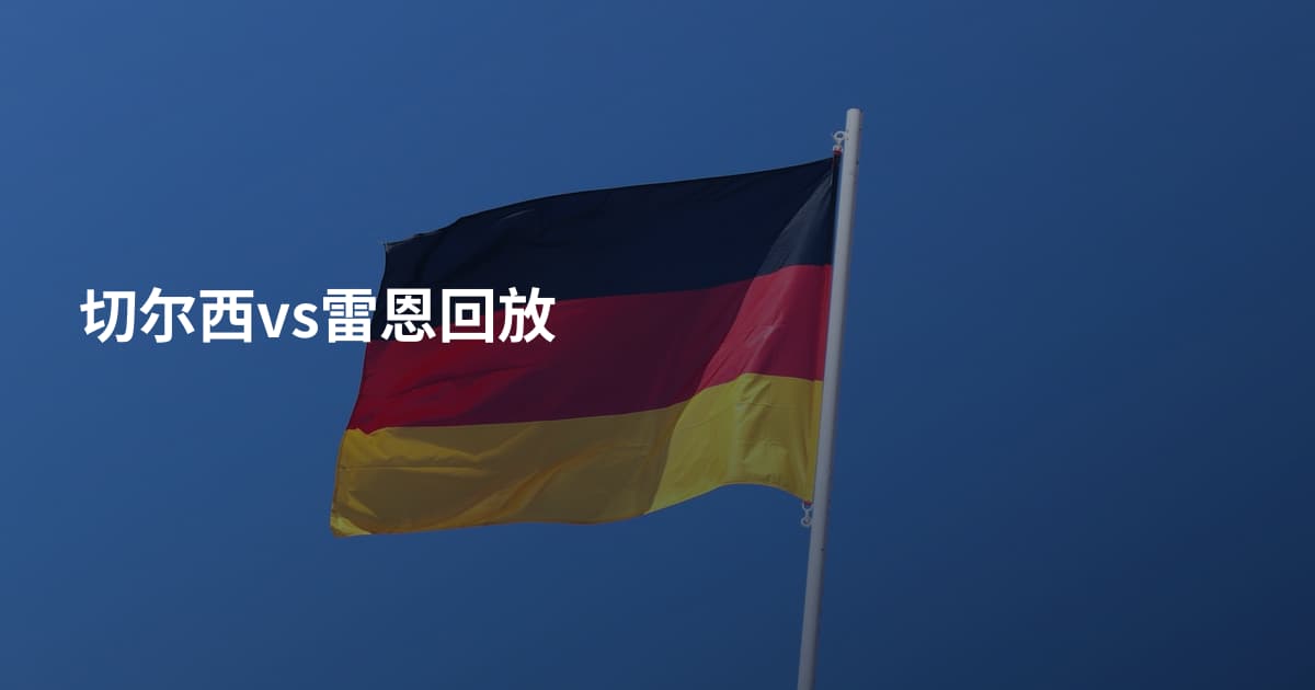切尔西vs雷恩回放