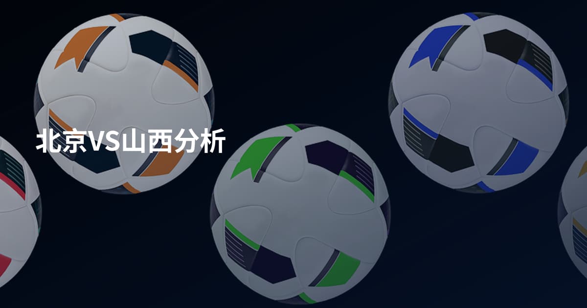 北京VS山西分析