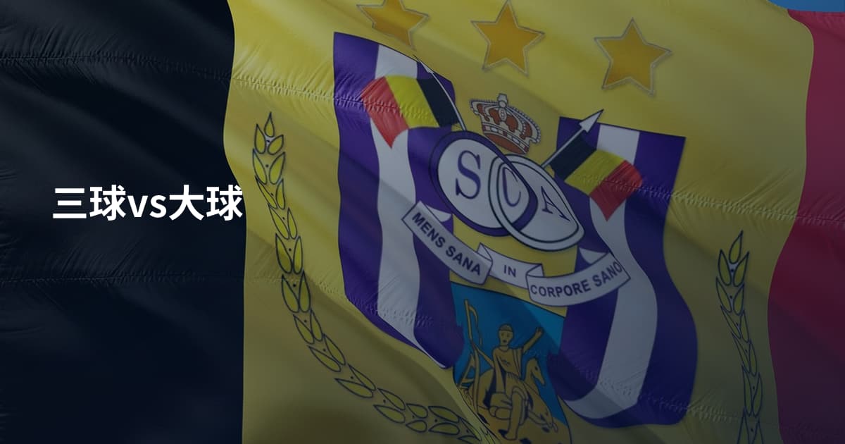 三球vs大球