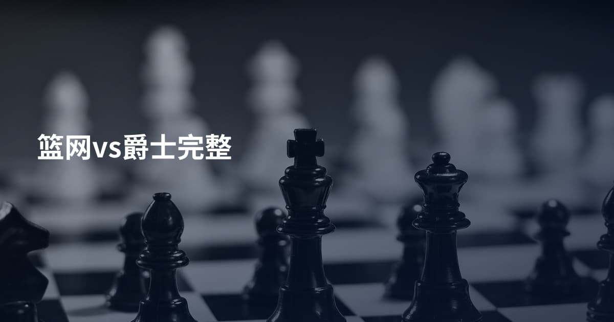 篮网vs爵士完整