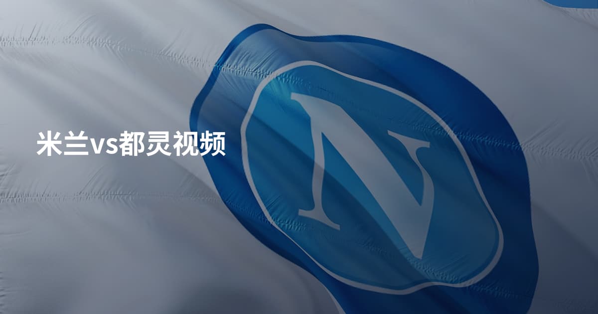 米兰vs都灵视频