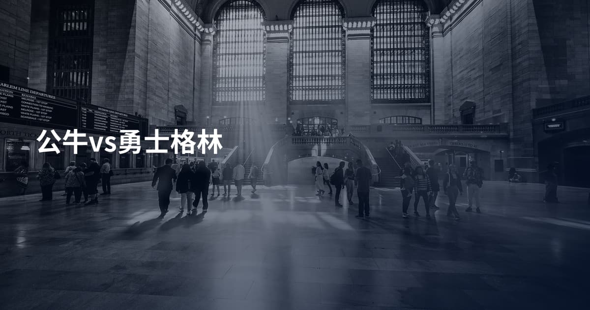 公牛vs勇士格林