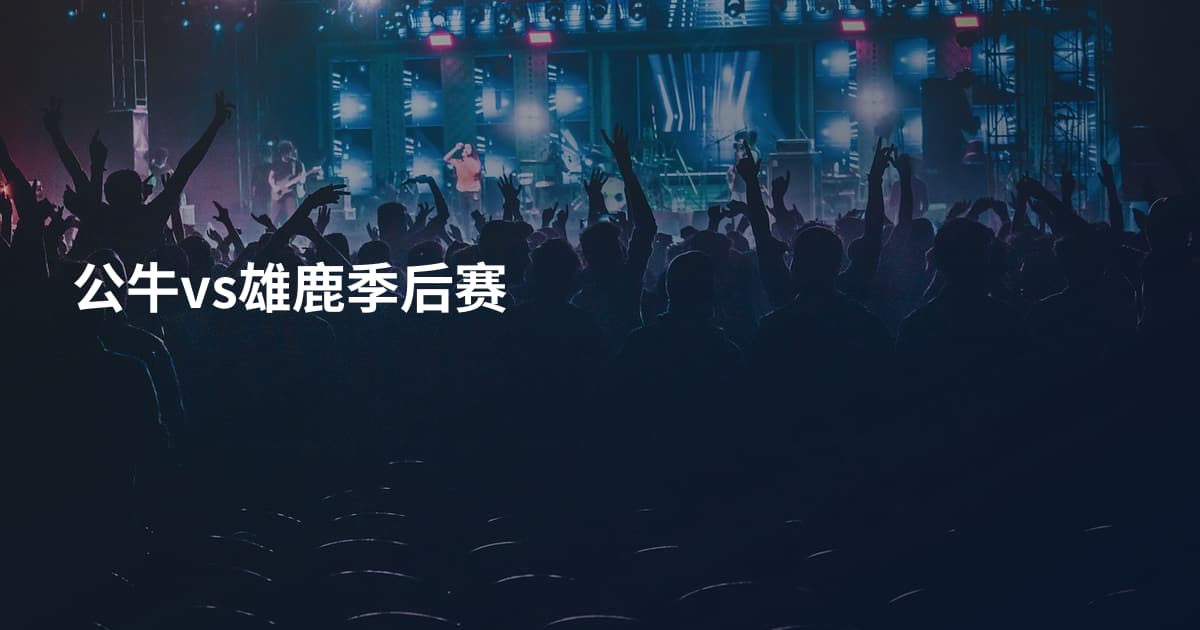 公牛vs雄鹿季后赛