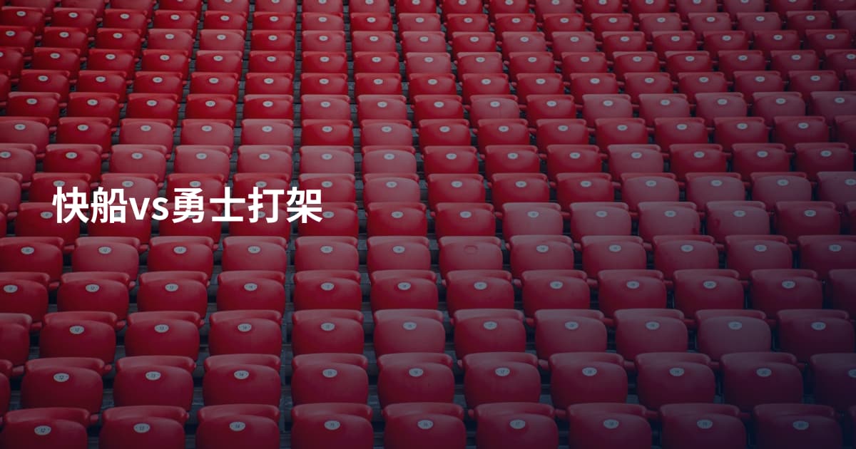 快船vs勇士打架