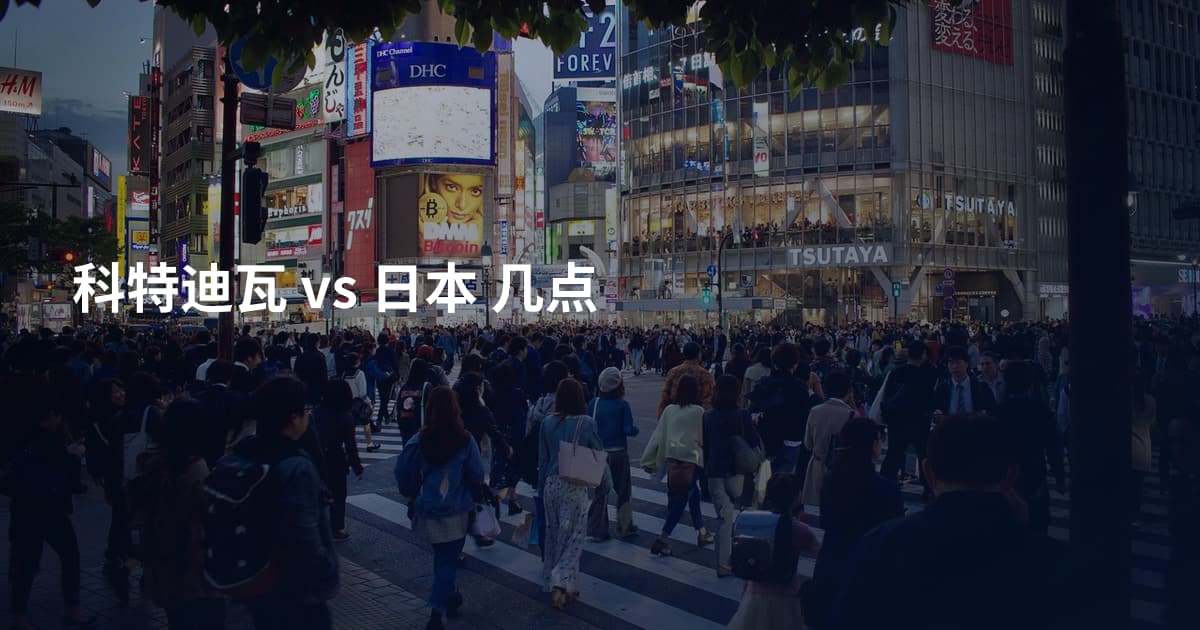 科特迪瓦 vs 日本 几点