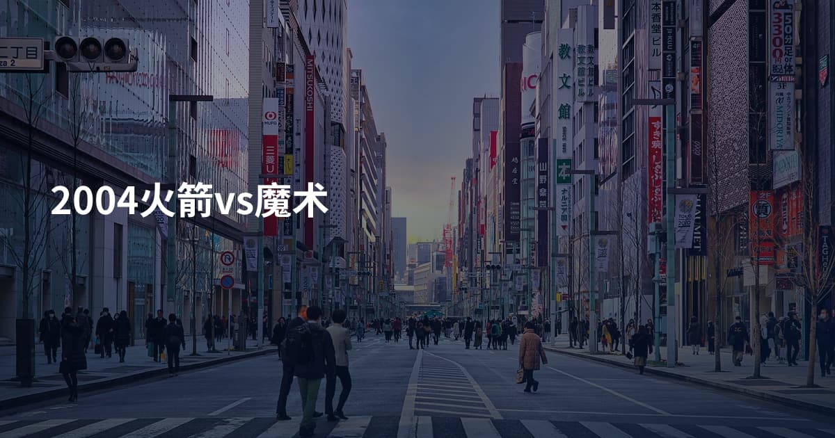 2004火箭vs魔术