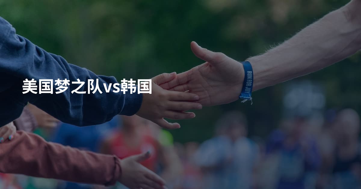 美国梦之队vs韩国