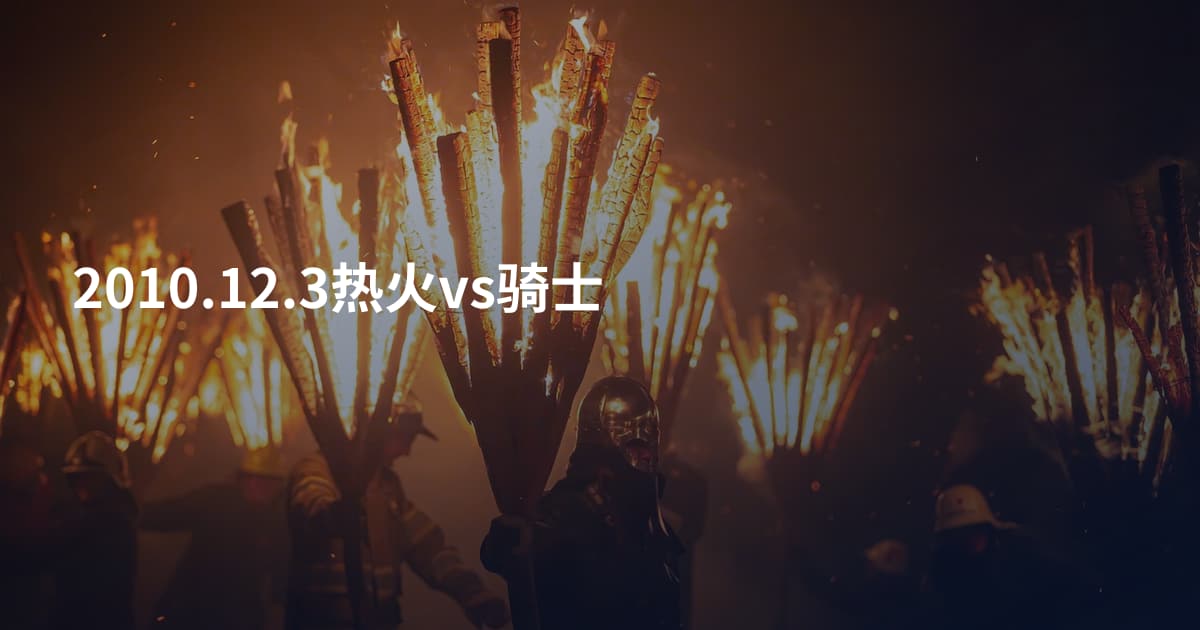 2010.12.3热火vs骑士