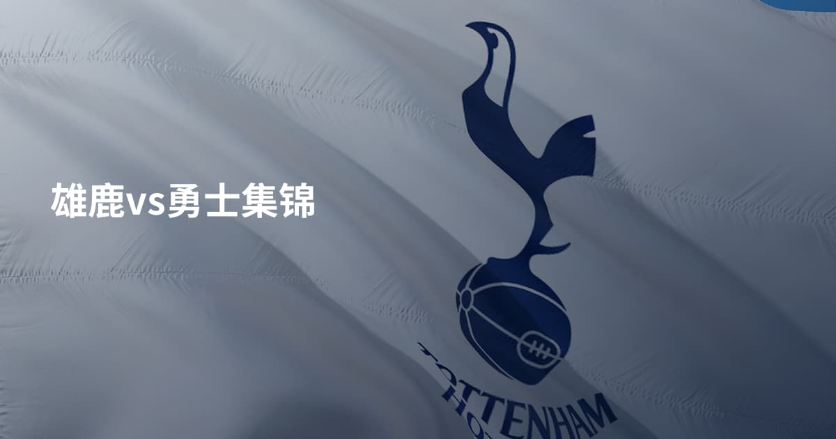 雄鹿vs勇士集锦