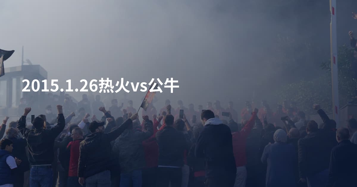 2015.1.26热火vs公牛