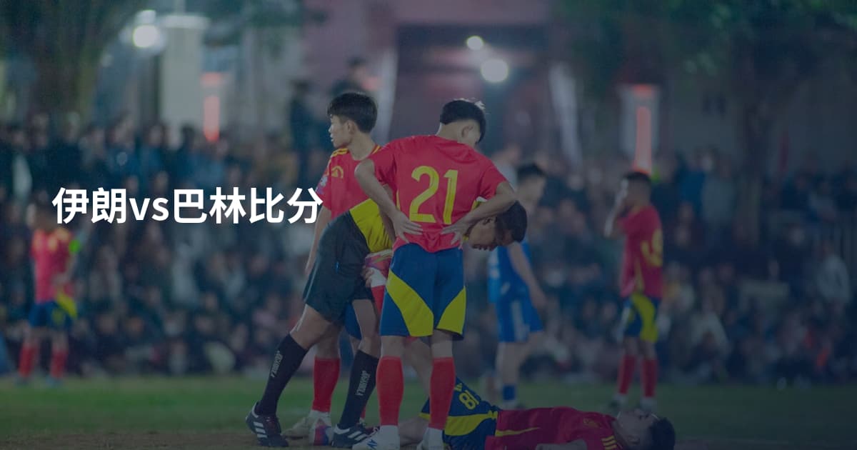 伊朗vs巴林比分