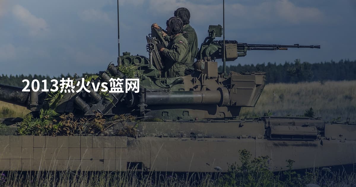 2013热火vs篮网
