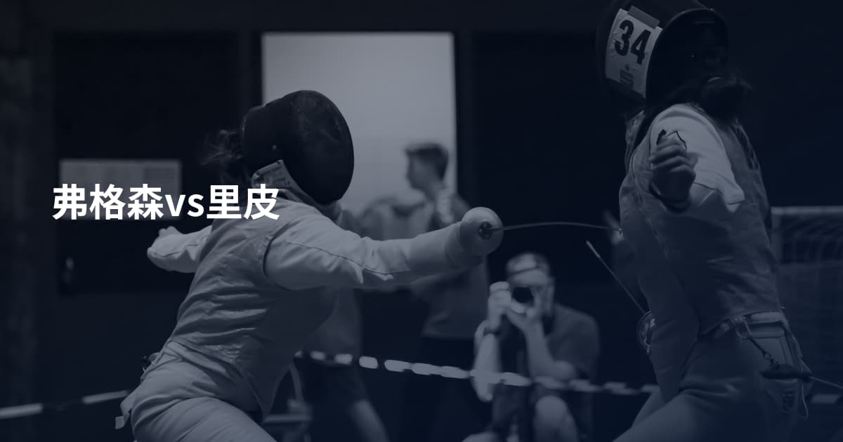 弗格森vs里皮