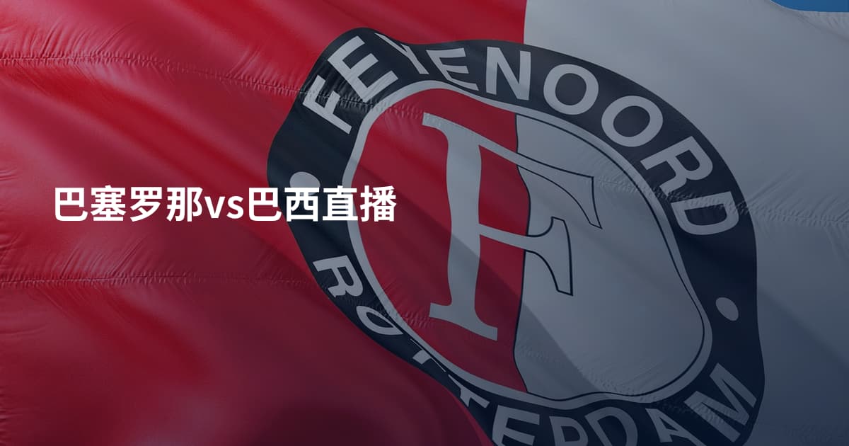 巴塞罗那vs巴西直播