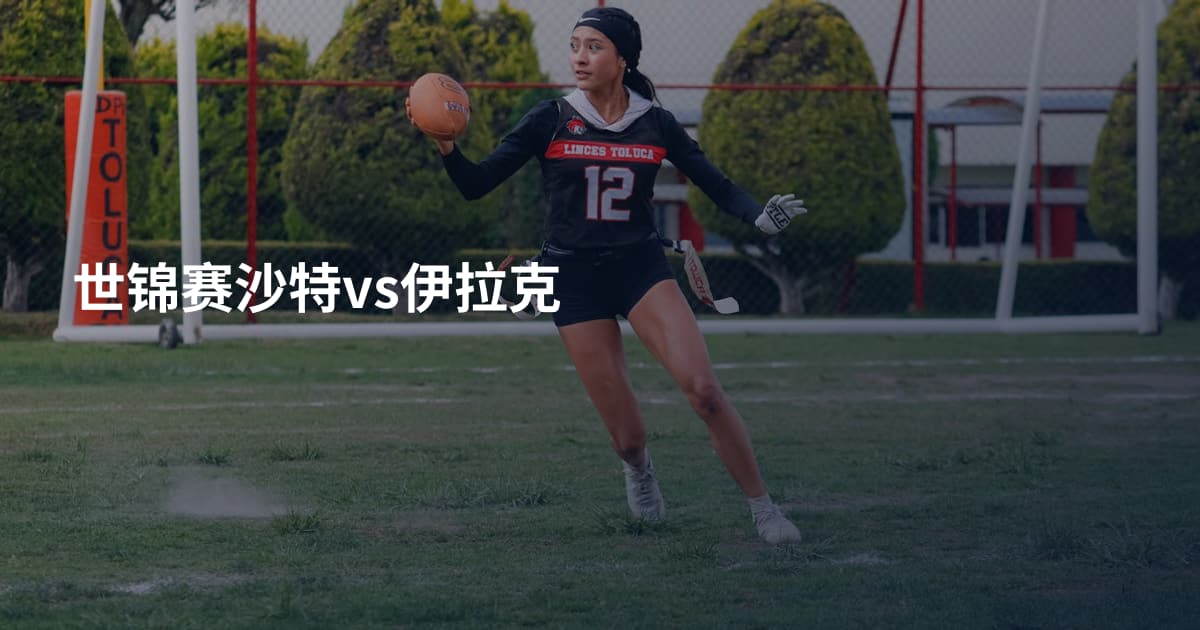 世锦赛沙特vs伊拉克