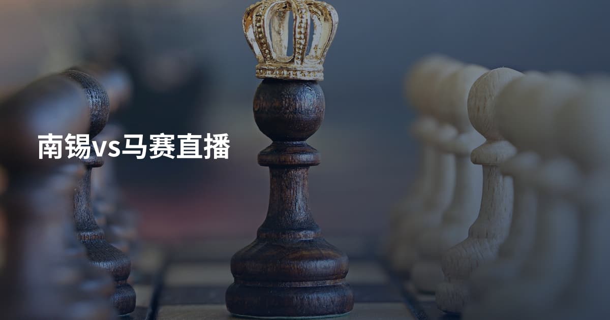 南锡vs马赛直播